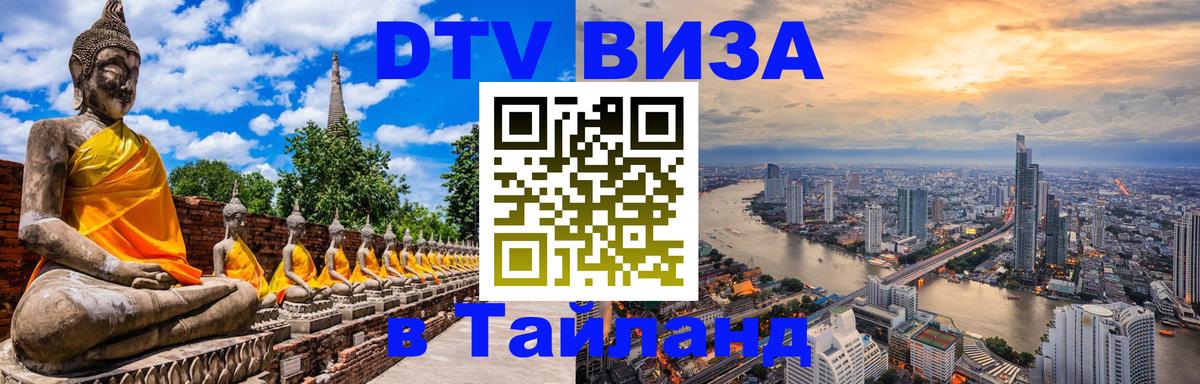 Долгосрочная виза DTV в Тайланд 