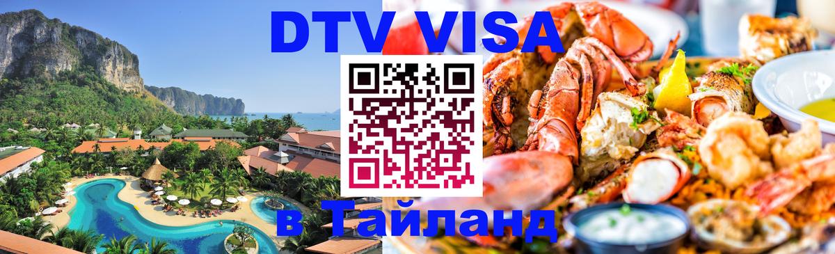 DTV Visa Thailand — прайс и условия, виза без дополнительных документов - Одинцово  04.10.2025 