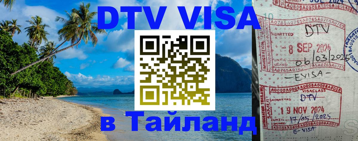 Visa в Таиланд 