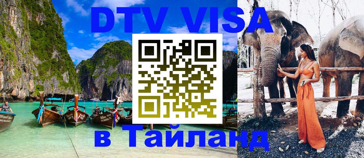 DTV Visa Thailand — прайс и условия, виза без дополнительных документов - Одинцово 